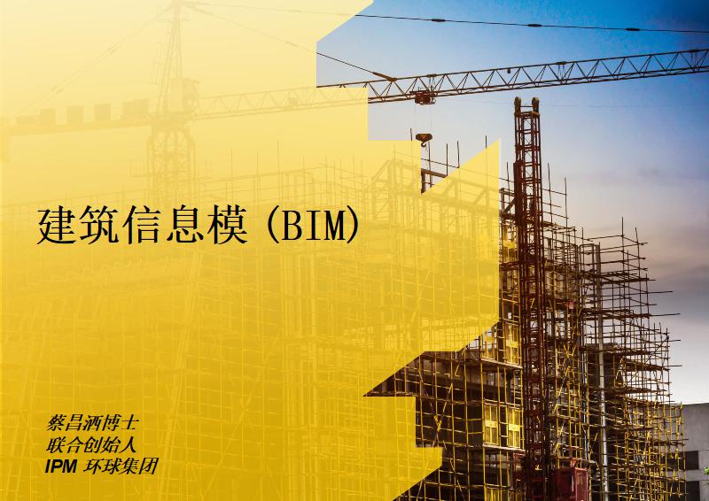 建筑信息模型（BIM）