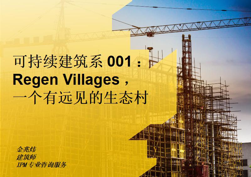可持续建筑系列001：Regen Villages，一个有远见的生态村