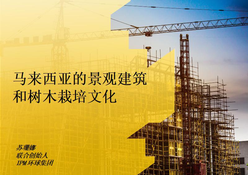 马来西亚的景观建筑和树木栽培文化