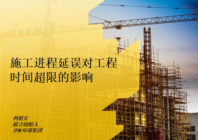 施工进程延误对工程时间超限的影响