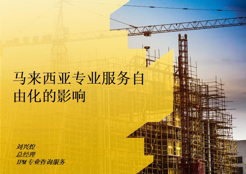 马来西亚专业服务自由化的影响