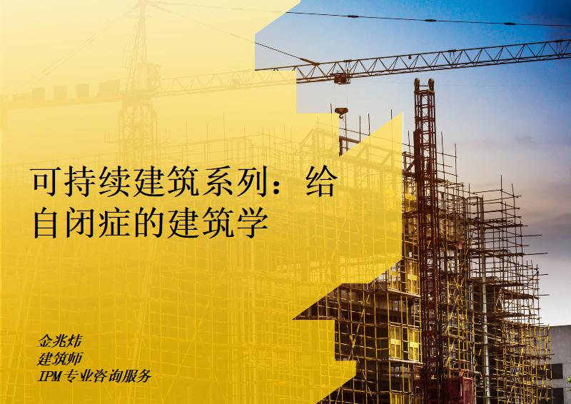 可持续建筑系列：给自闭症的建筑学