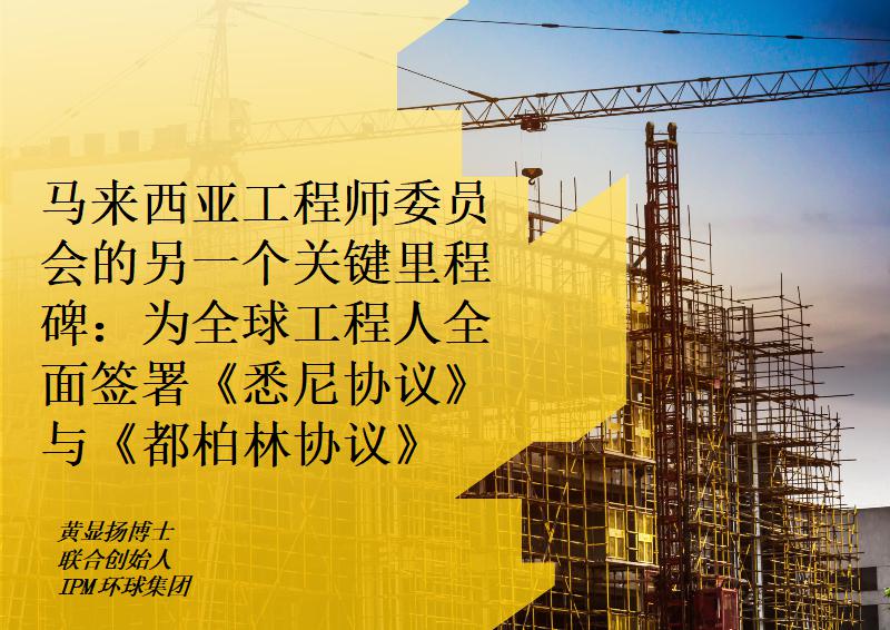 马来西亚工程师委员会的另一个关键里程碑：为全球工程人员全面签署《悉尼协议》与《都柏林协议》