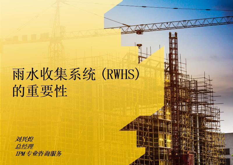 雨水收集系统（RWHS）的重要性