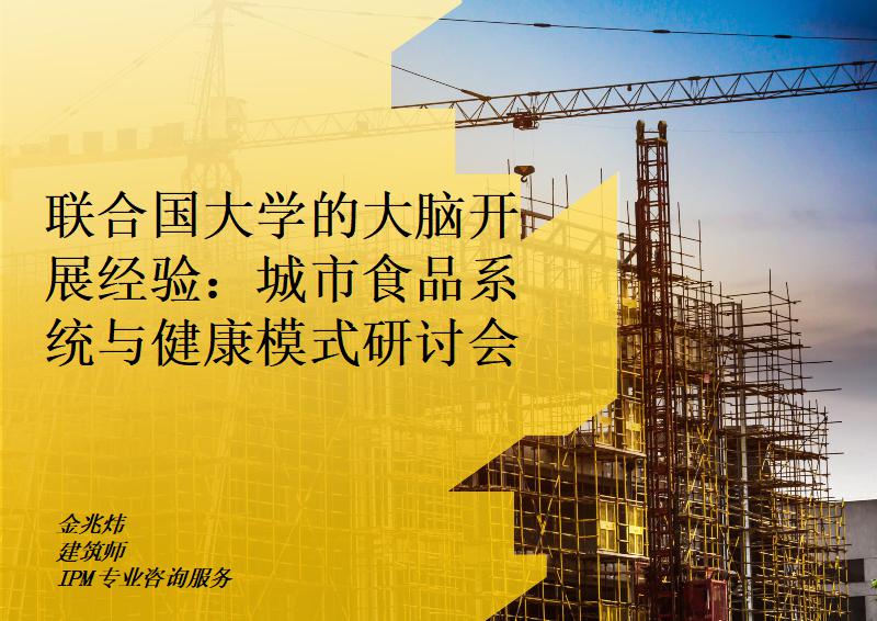 联合国大学的大脑开展经验：城市食品系统与健康模式研讨会