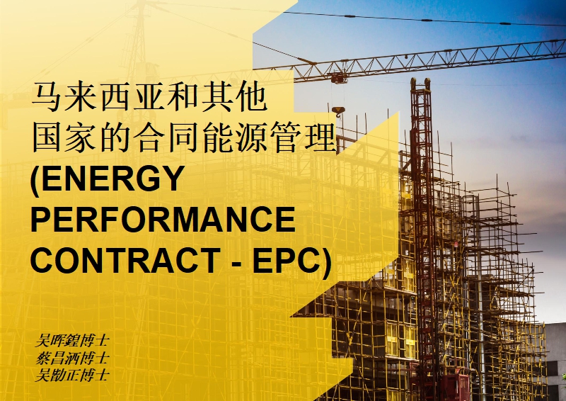 马来西亚和其他国家的合同能源管理（ENERGY PERFORMANCE CONTRACT – EPC）