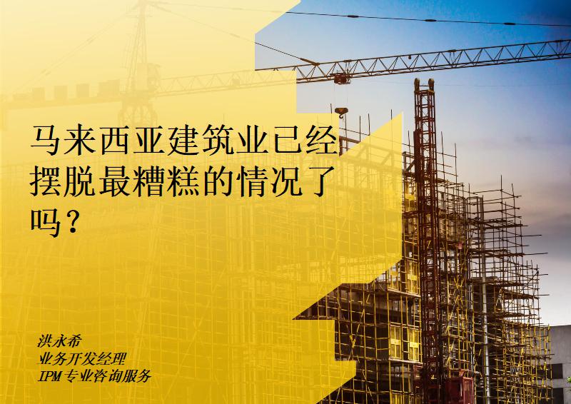 马来西亚建筑业已经摆脱最糟糕的情况了吗？