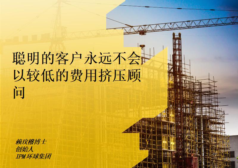 聪明的客户永远不会以较低的费用挤压顾问
