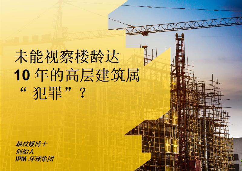 未能视察楼龄达10年的高层建筑属“犯罪”？