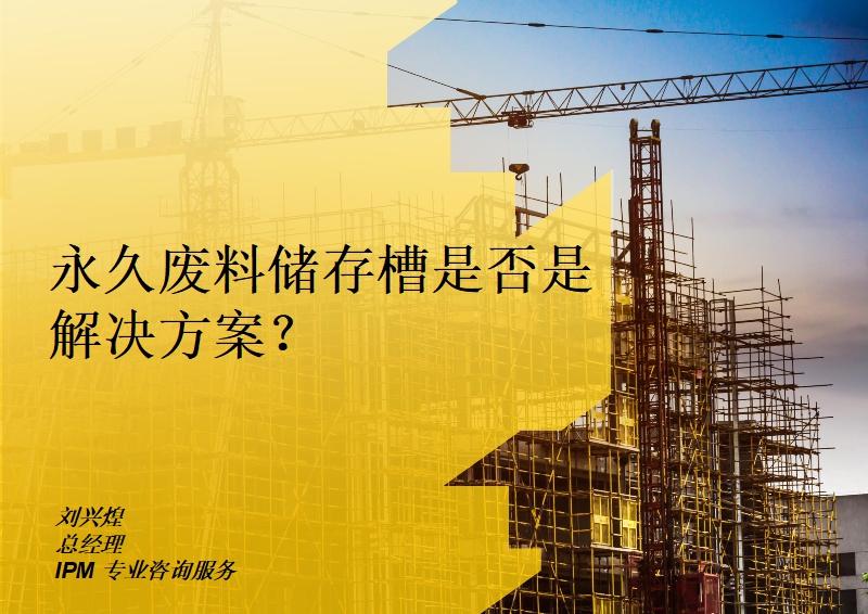永久废料储存槽是否是解决方案？