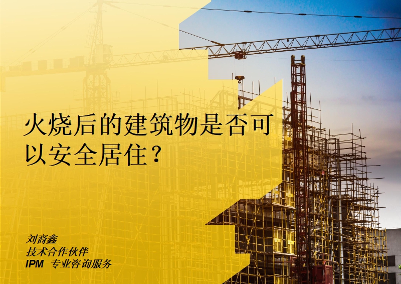火烧后的建筑物是否可以安全居住?
