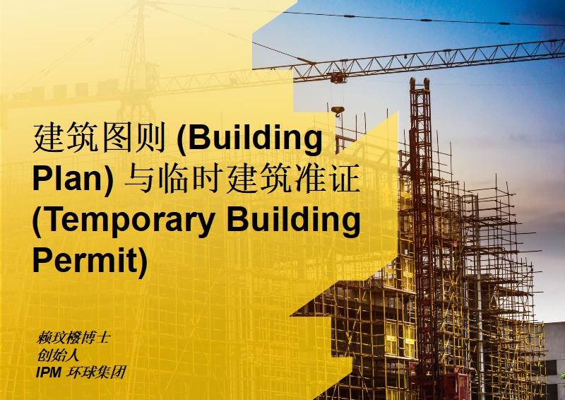 建筑图则 (Building Plan) 与临时建筑准证 (Temporary Building Permit)
