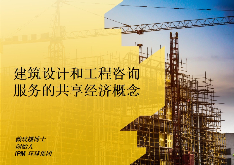 建筑设计和工程咨询服务的共享经济概念