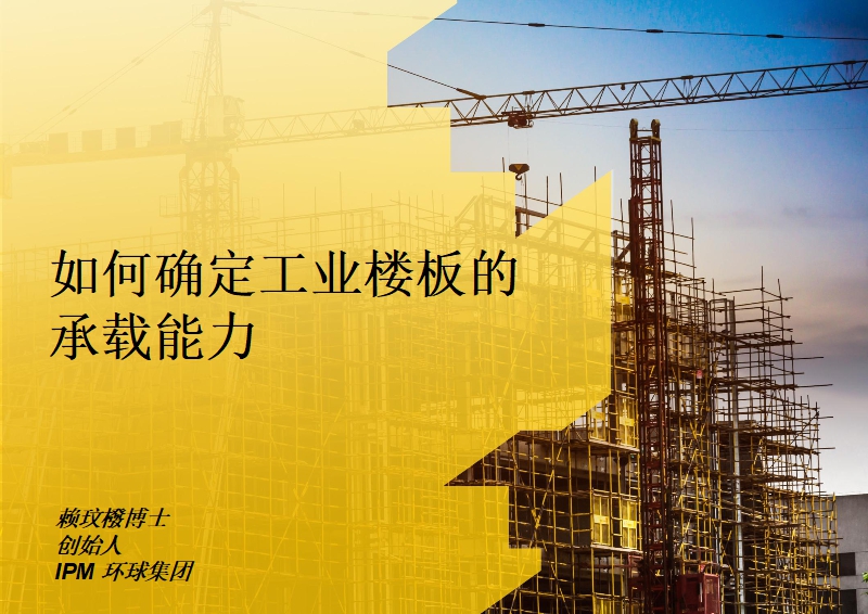 如何确定工业楼板的承载能力