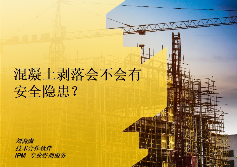 混凝土剥落会不会有安全隐患