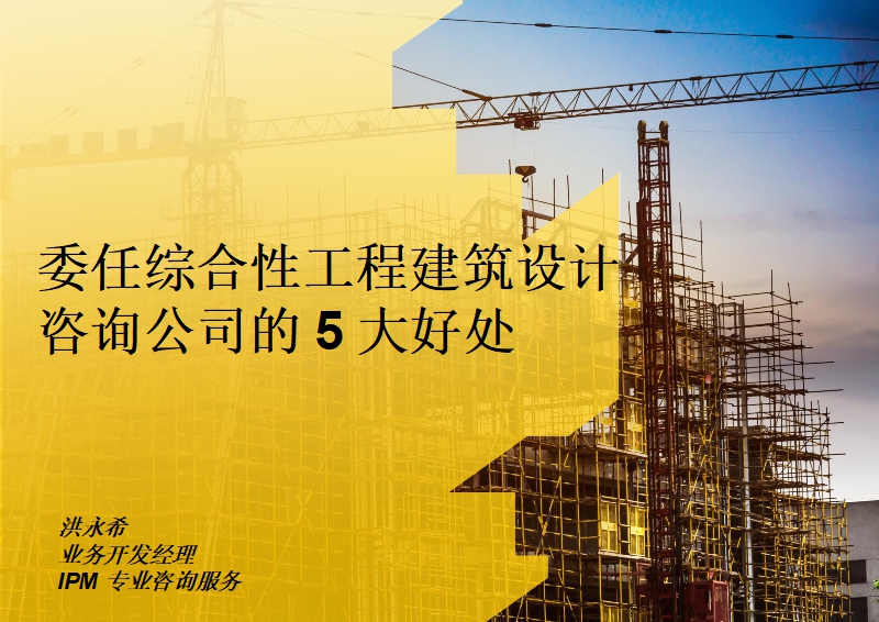 委任综合性工程建筑设计咨询公司的5大好处
