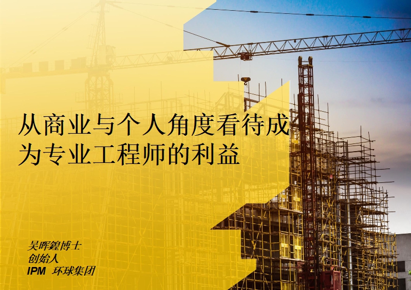 从商业与个人角度看待成为专业工程师的利益