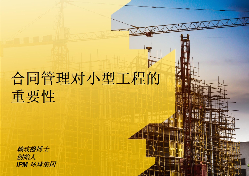 合同管理对小型工程的重要性