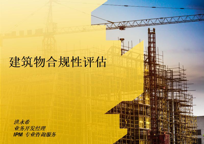 建筑物合规性评估
