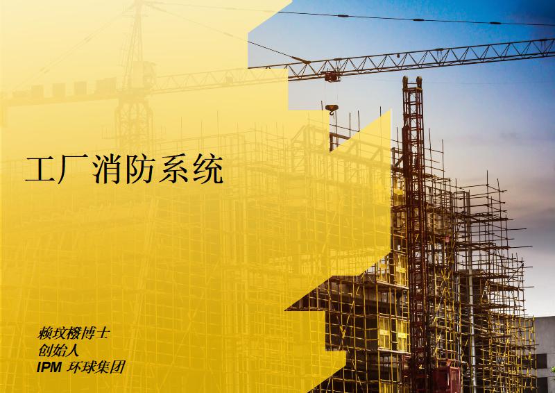工厂消防系统
