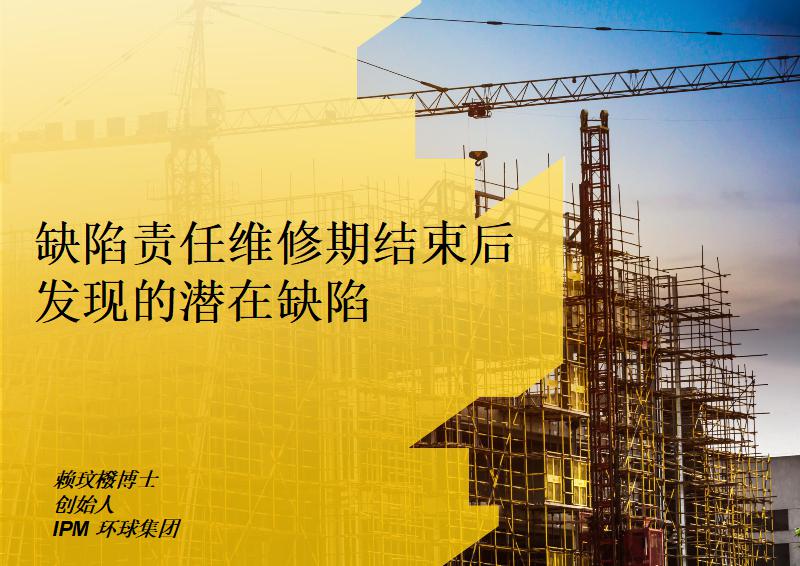 缺陷责任维修期结束后发现的潜在缺陷