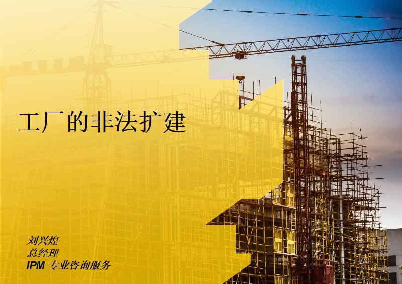 工厂的非法扩建
