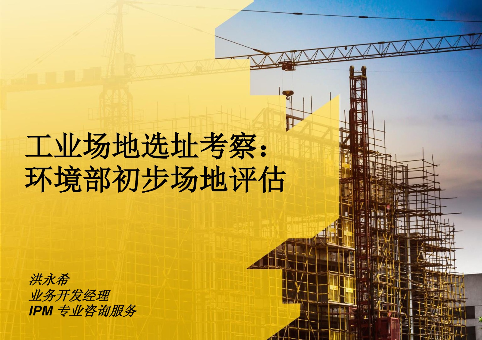 工业场地选址考察：环境部初步场地评估
