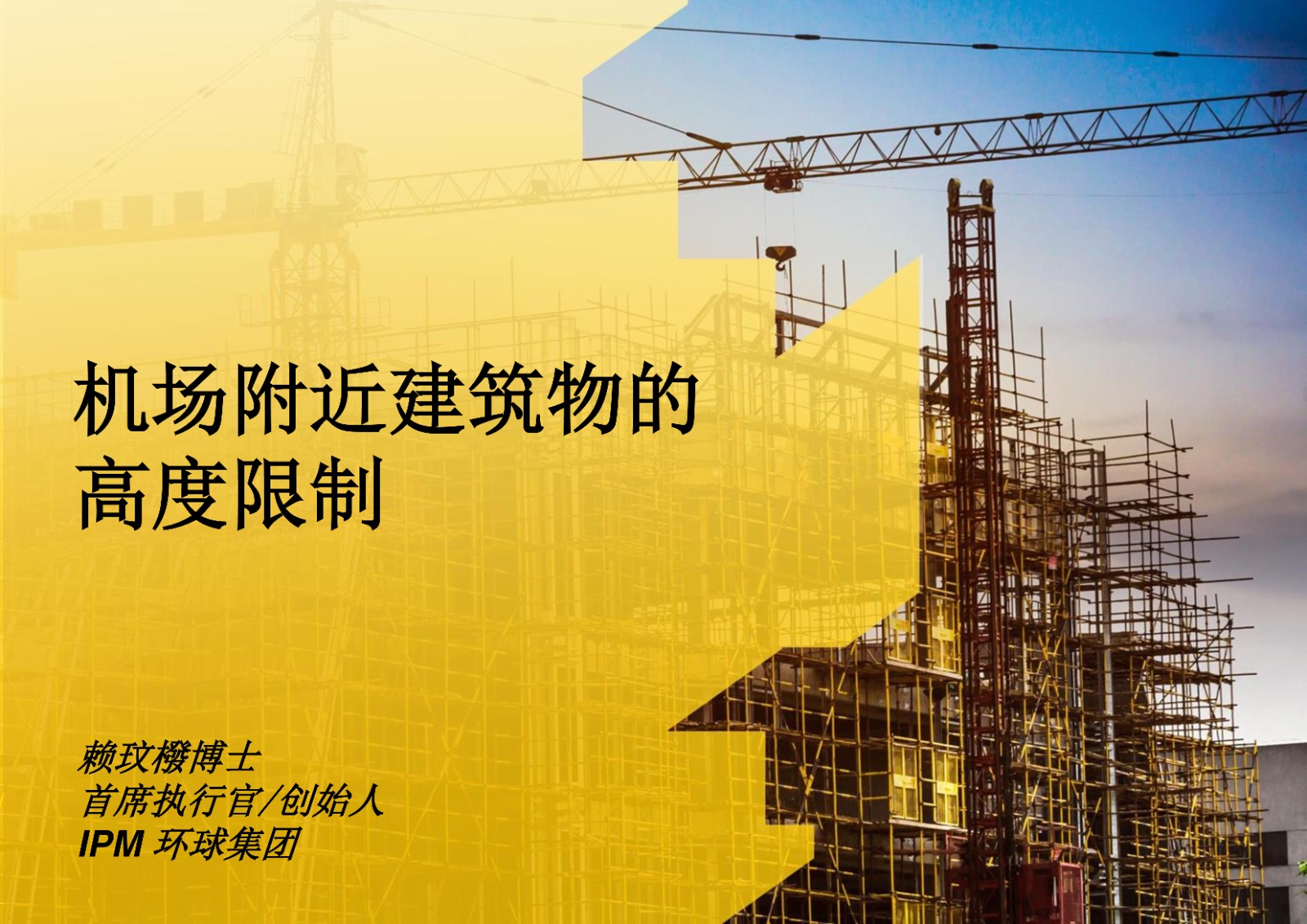 机场附近建筑物的高度限制