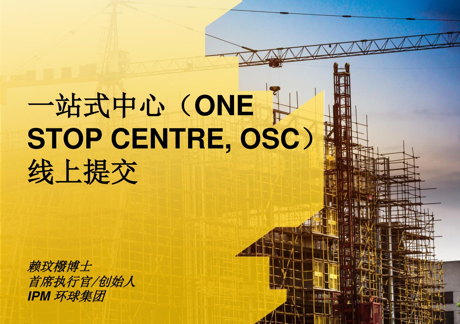 一站式中心（ONE STOP CENTRE, OSC）线上提交