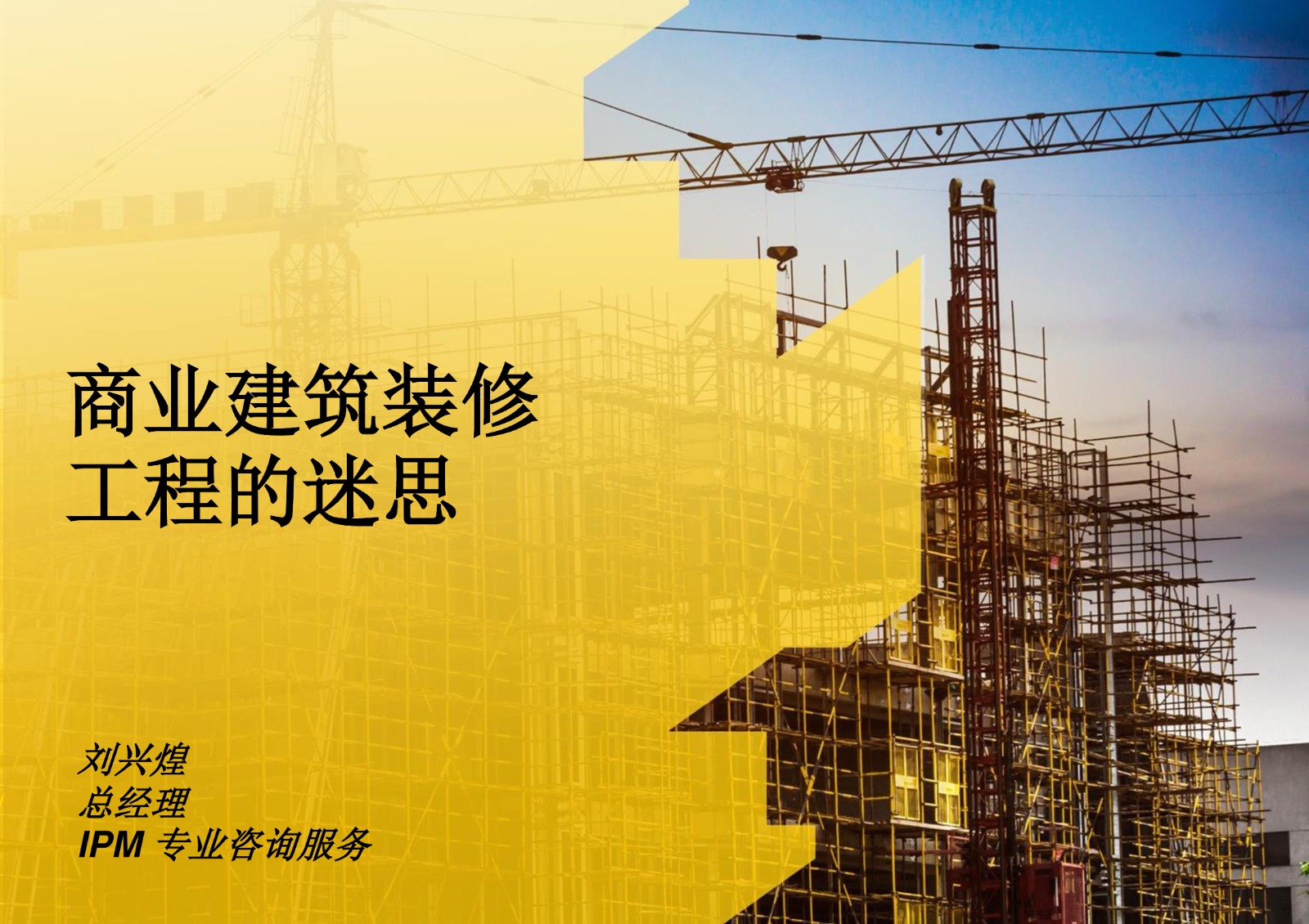 商业建筑装修工程的迷思