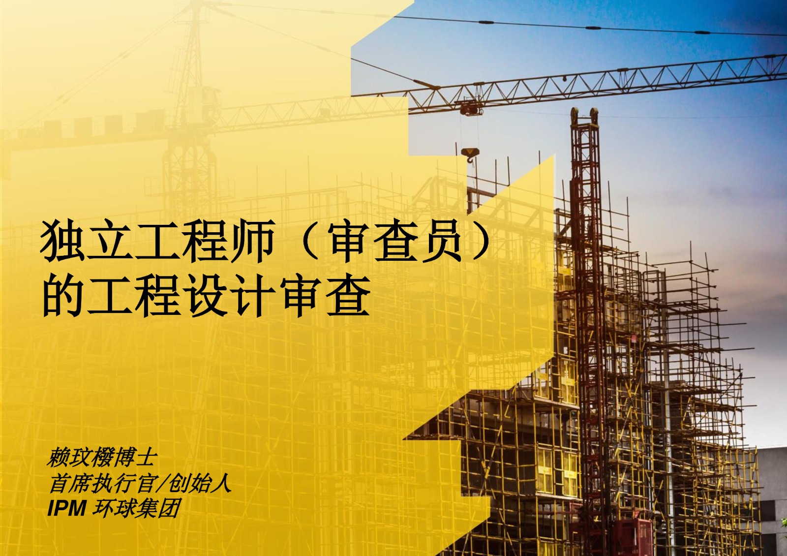 独立工程师（审查员）的工程设计审查