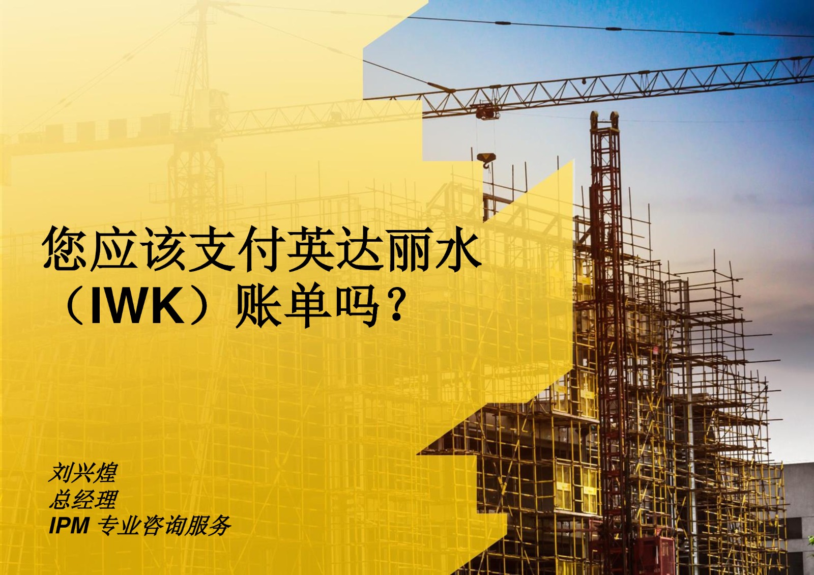 您应该支付英达丽水（IWK）账单吗？