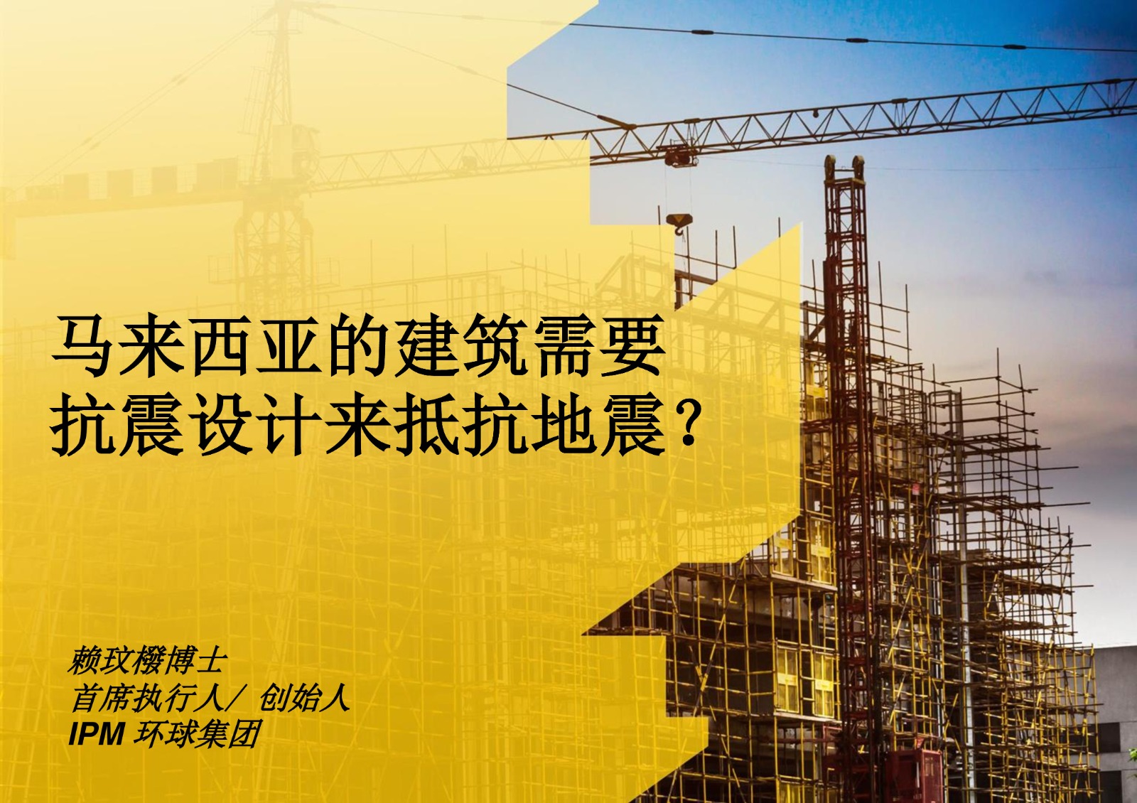 马来西亚的建筑需要抗震设计来抵抗地震？