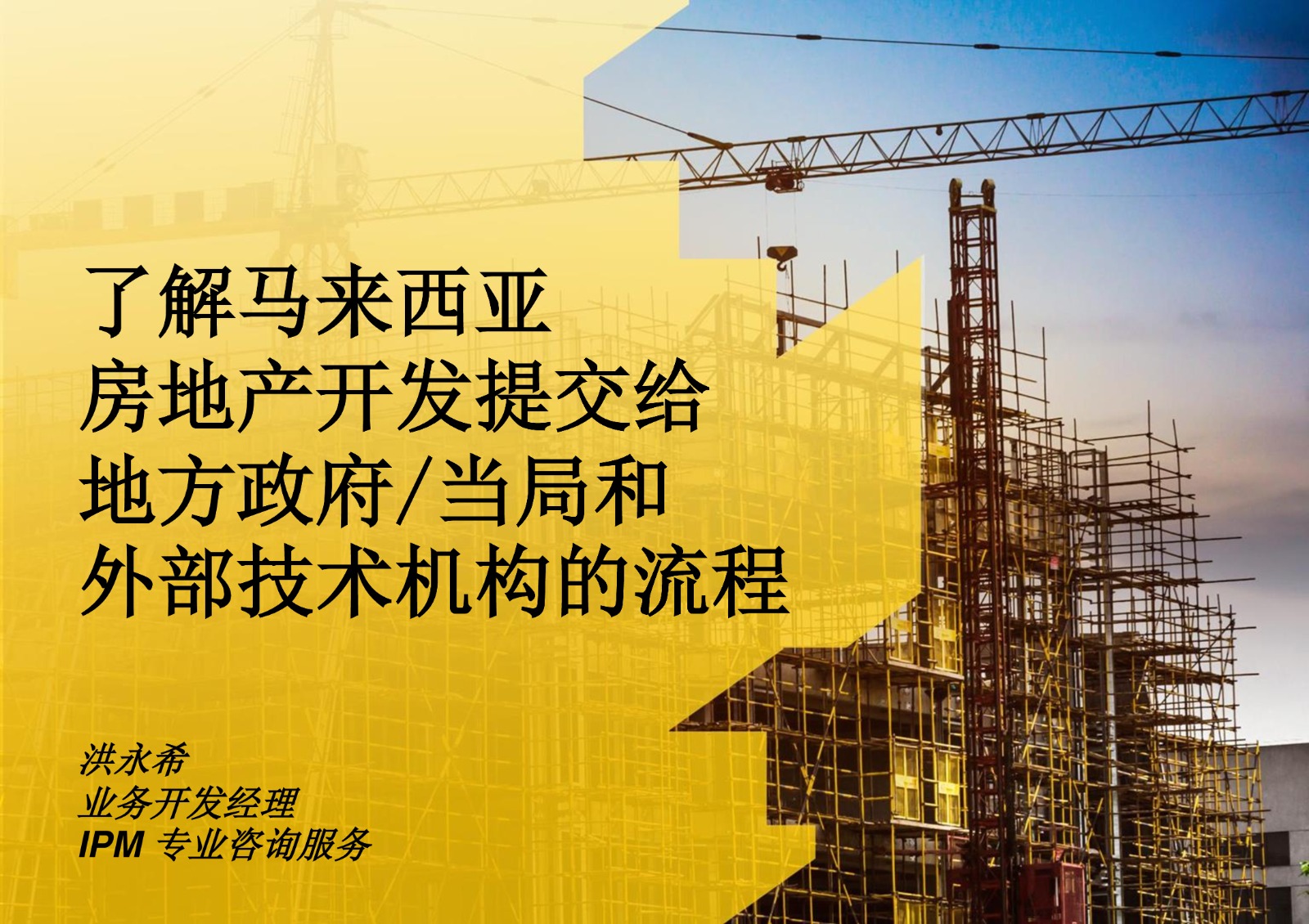 了解马来西亚房地产开发提交给地方政府/当局和外部技术机构的流程