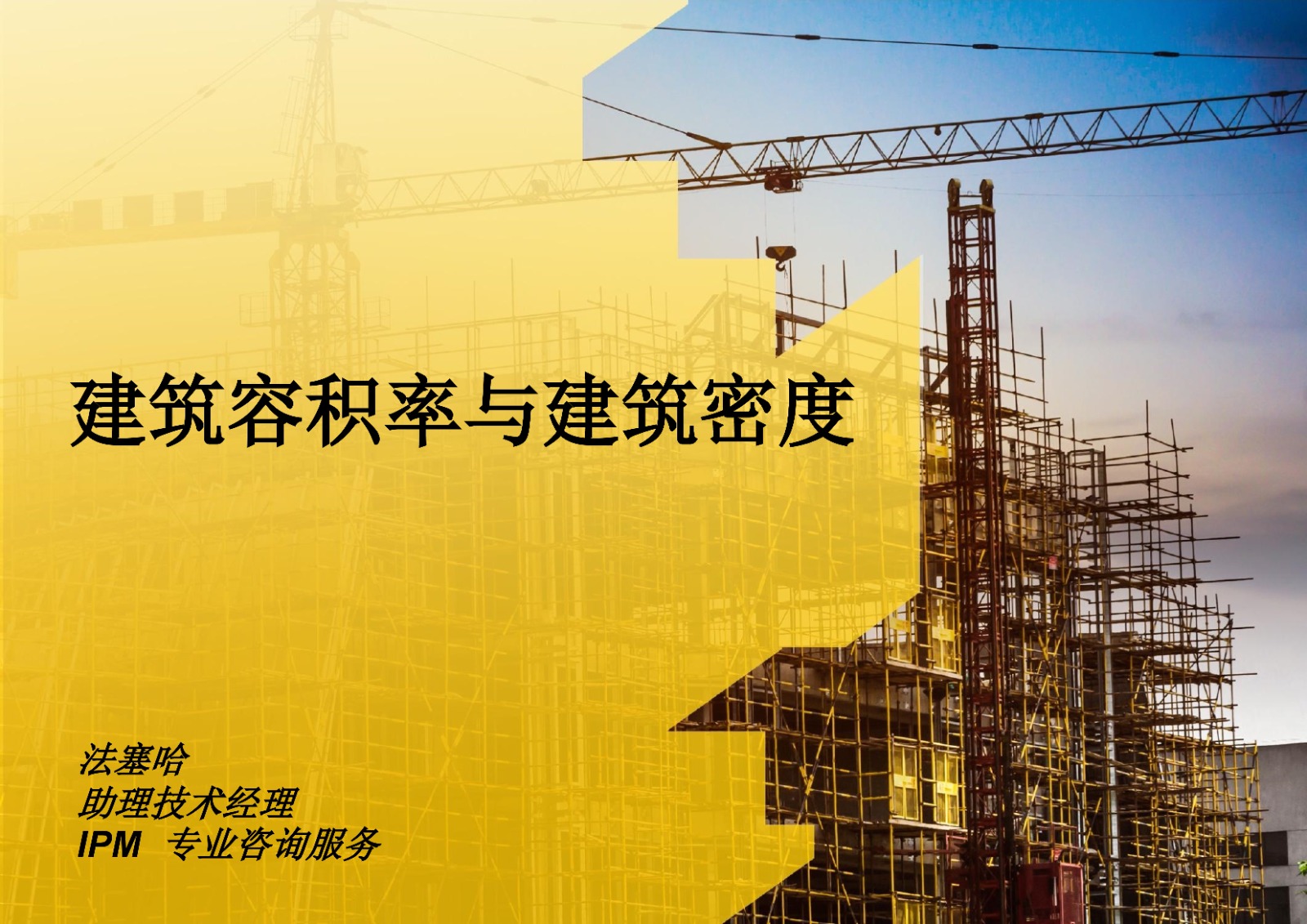建筑容积率与建筑密度