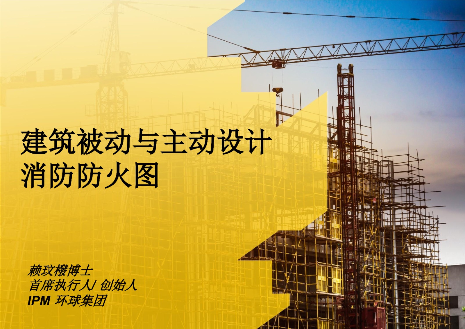 建筑被动与主动设计消防防火图