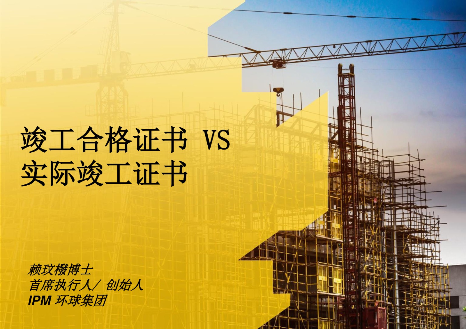 竣工合格证书VS实际竣工证书