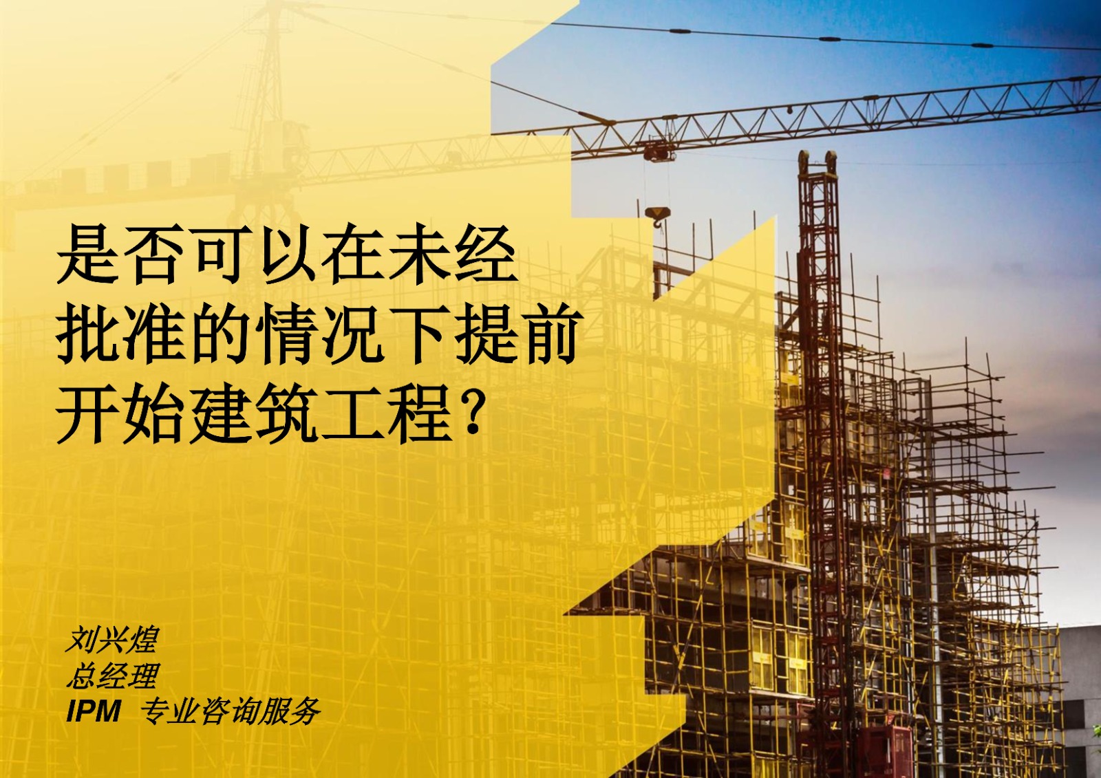 是否可以在未经批准的情况下提前开始建筑工程？