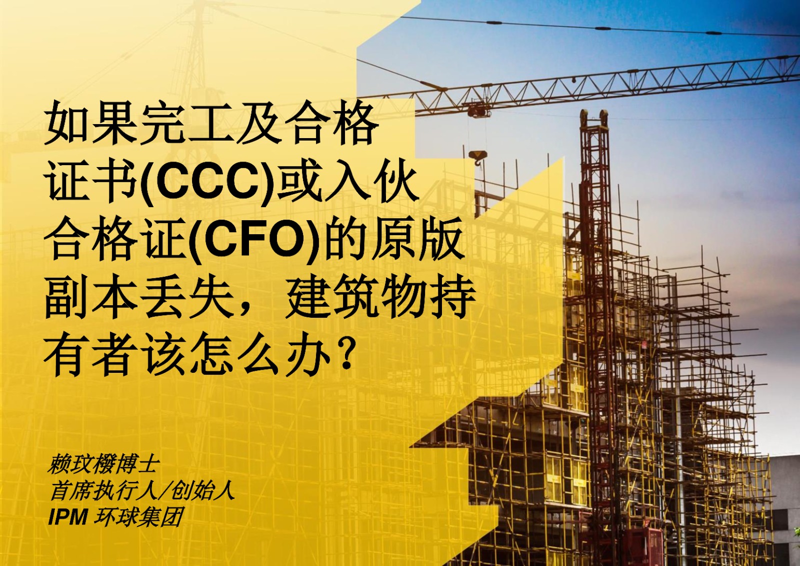 如果完工及合格证书（CCC）或入伙合格证（CFO）的原版副本丢失，建筑物持有者该怎么办？