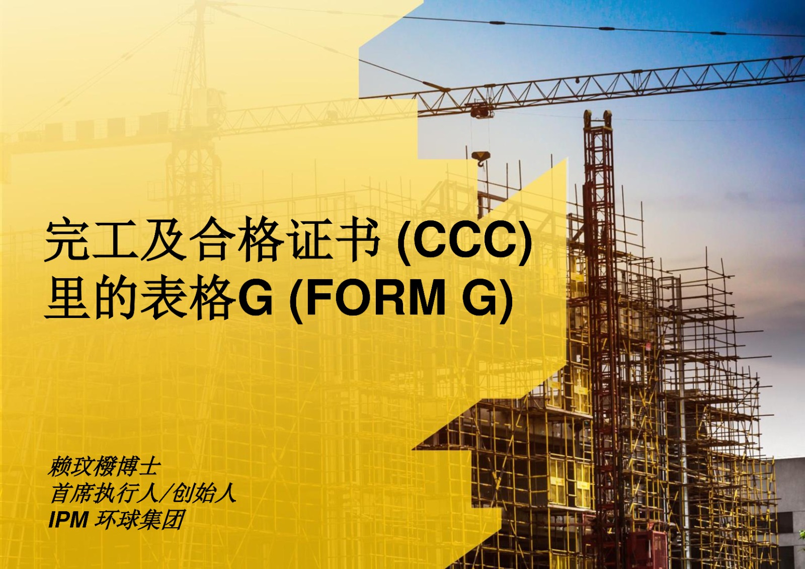 完工及合格证书（CCC）里的表格G（Form g）
