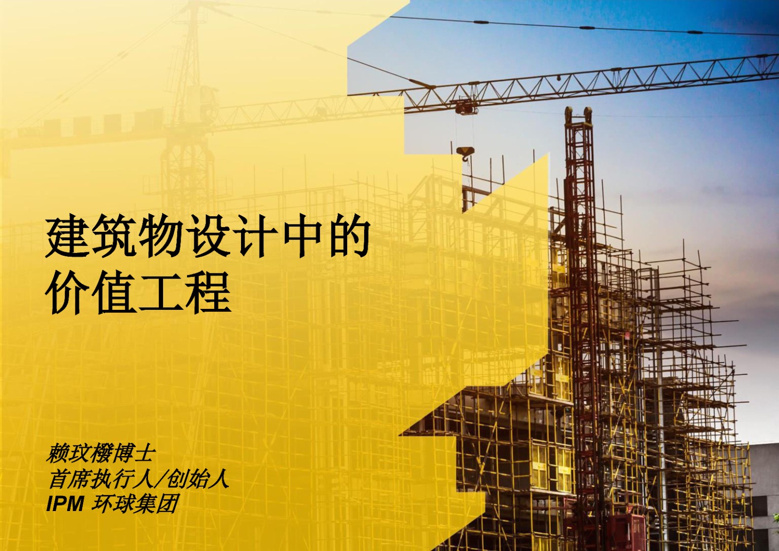 建筑物设计中的价值工程