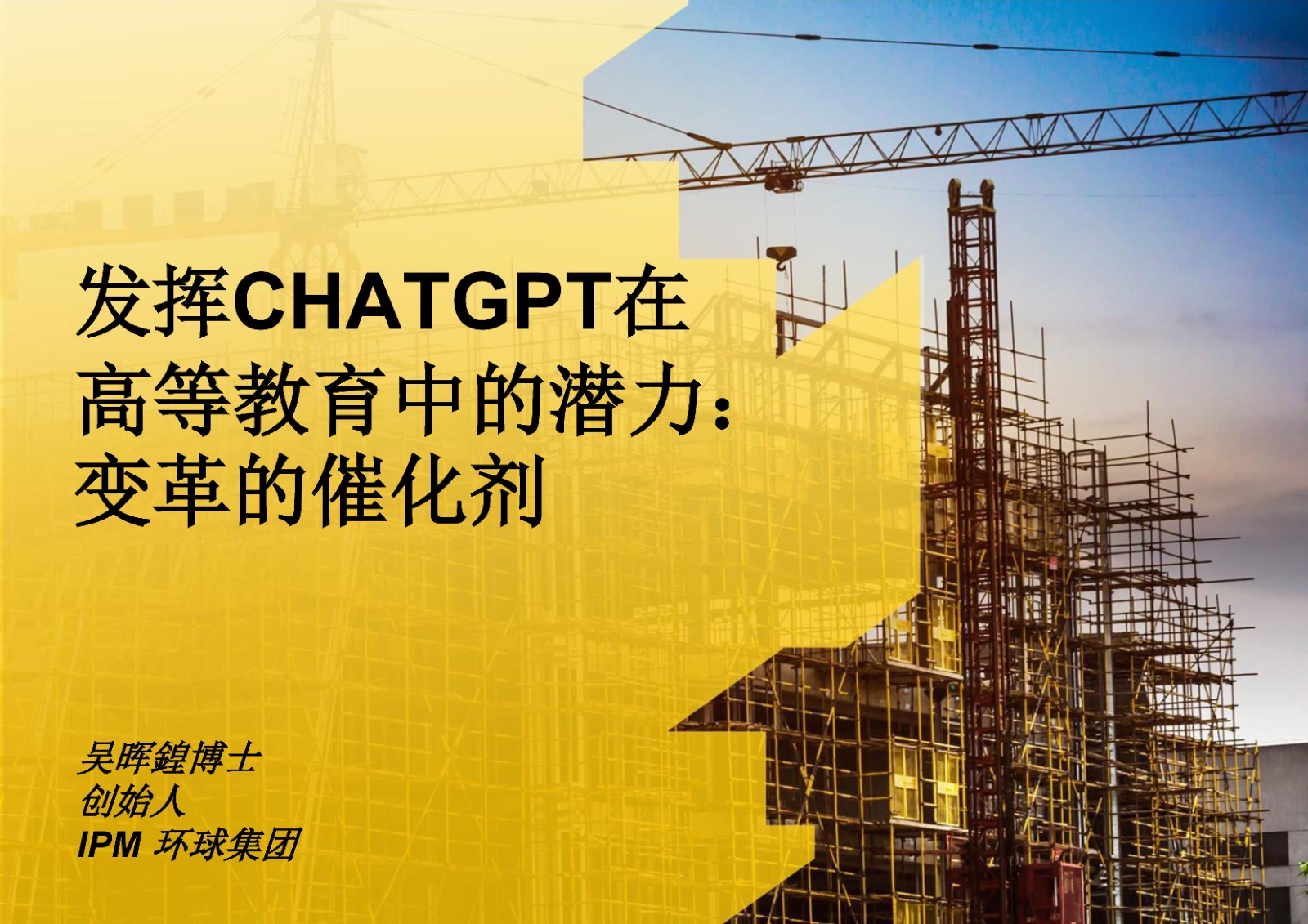 发挥CHATGPT在高等教育中的潜力：变革的催化剂