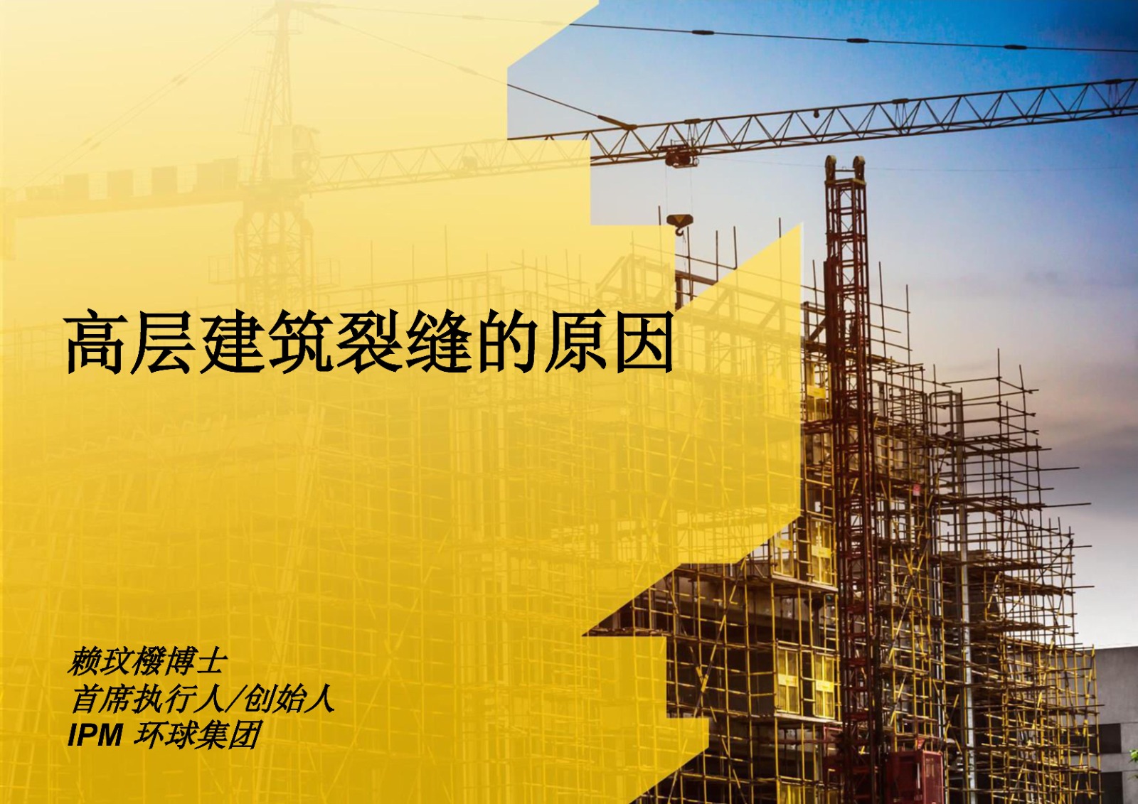 高层建筑裂缝的原因