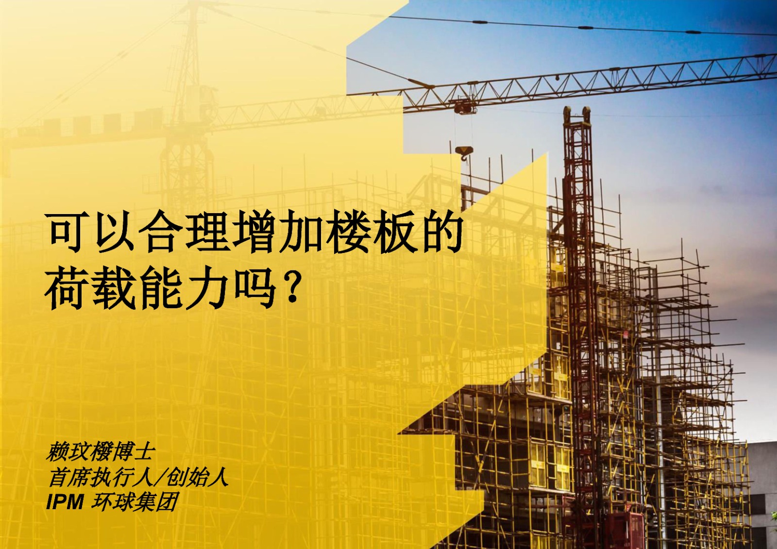 可以合理增加楼板的荷载能力吗？