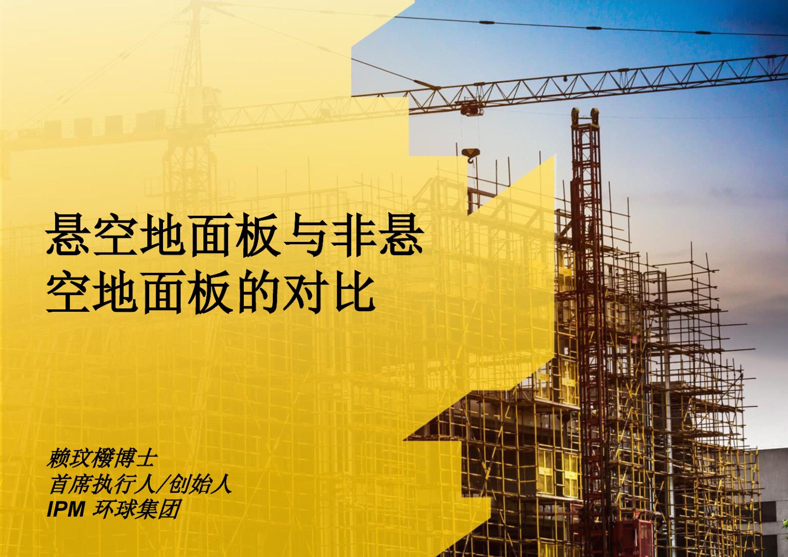 悬空地面板与非悬空地面板的对比