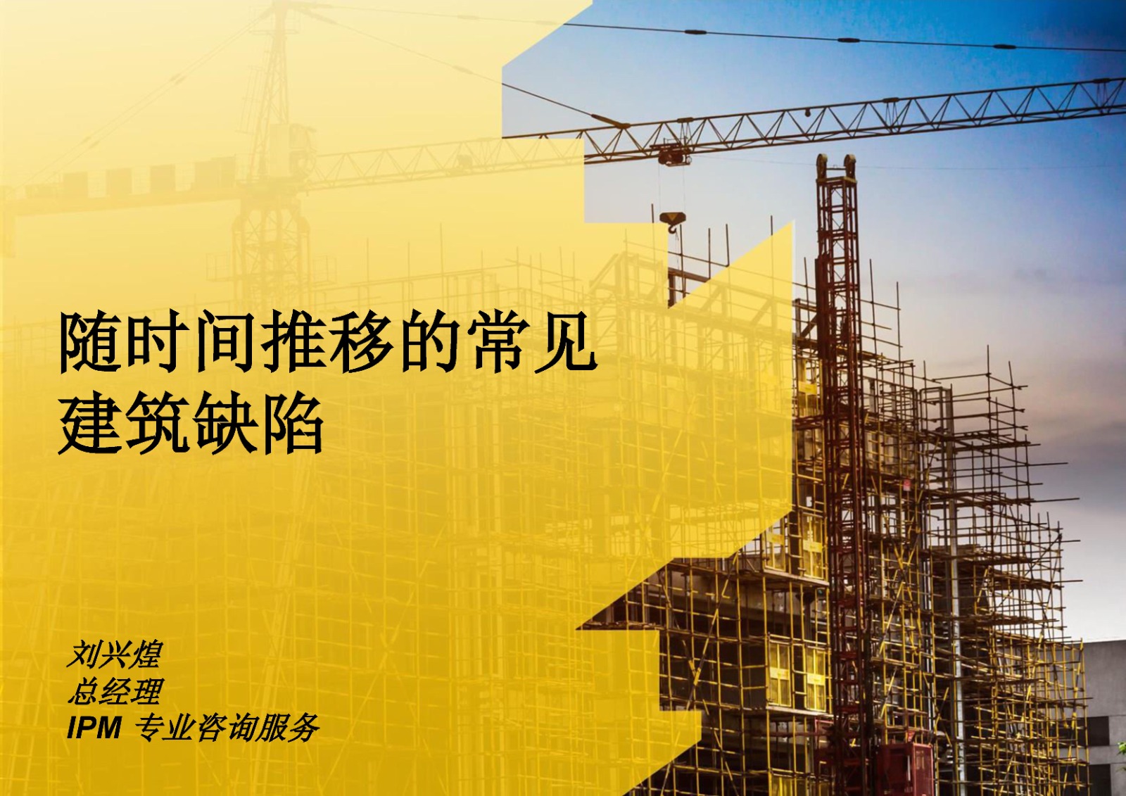 随时间推移的常见建筑缺陷