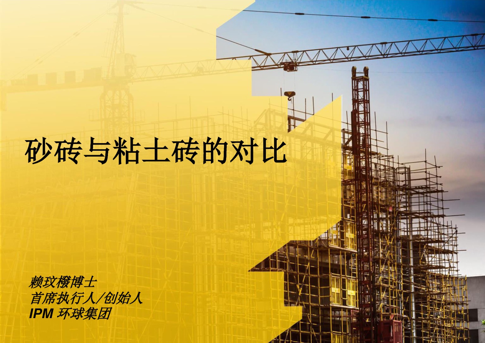 砂砖与粘土砖的对比