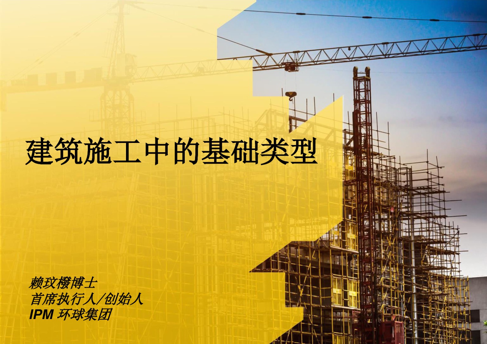 建筑施工中的基础类型