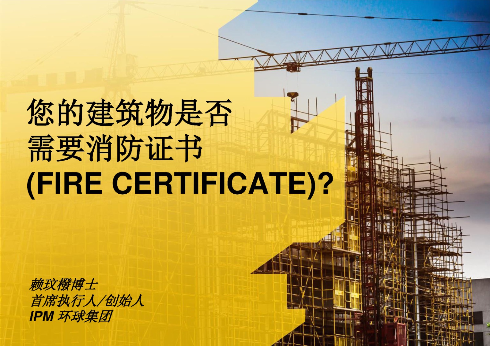 您的建筑物是否需要消防证书（Fire certificate）?