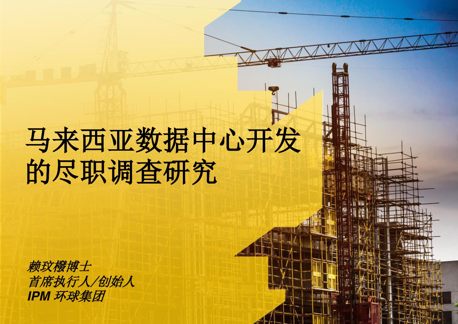 马来西亚数据中心开发的尽职调查研究